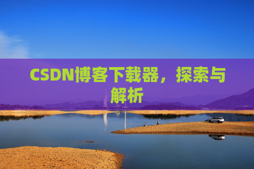 CSDN博客下载器，探索与解析