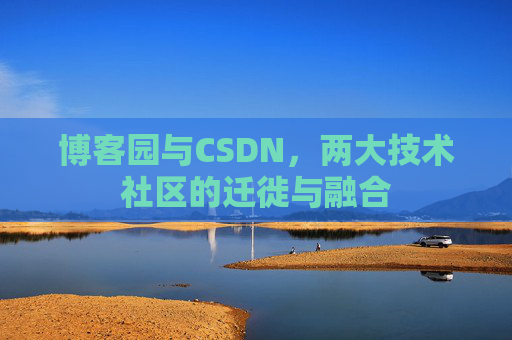 博客园与CSDN，两大技术社区的迁徙与融合