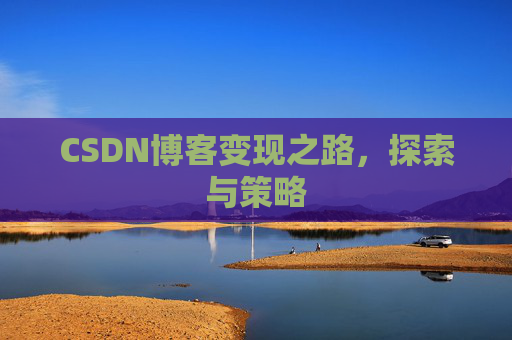 CSDN博客变现之路，探索与策略